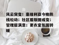 RayBet-关于风云突变！塞维利亚今晚防线松动；社区盾版图或变；管理层满意；更衣室氛围转暖的信息